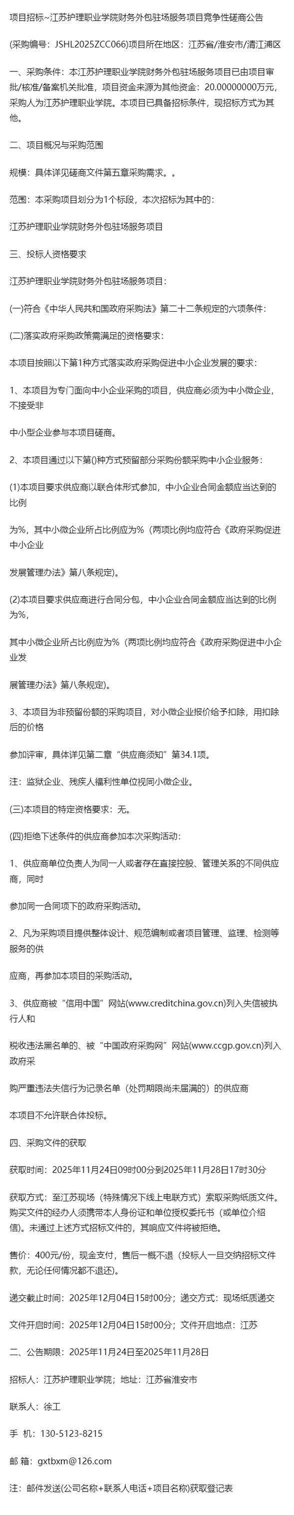 項(xiàng)目磋商招標(biāo)~江蘇護(hù)理職業(yè)學(xué)院財(cái)務(wù)外包駐場(chǎng)服務(wù)項(xiàng)目競(jìng)爭(zhēng)性磋商公告