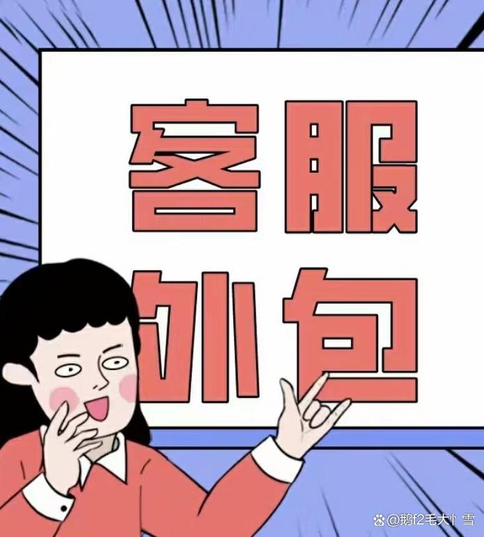 外包客服項目是企業提高客戶服務質量和效率的重要手段